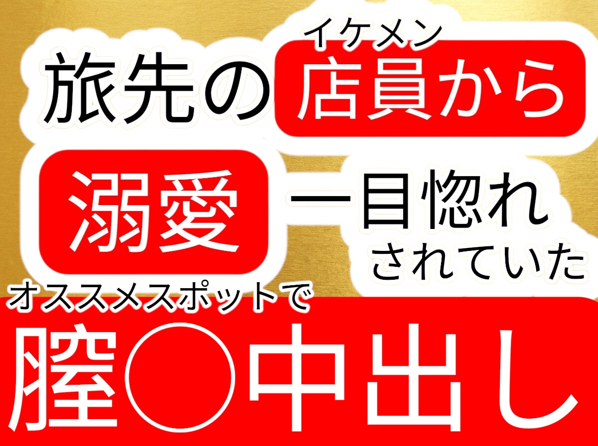 旅先のお土産屋さんのヤンデレ店員から溺愛されて中出しされてしまうお姉さん 画像1