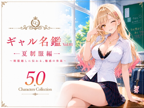 ギャル名鑑 Vol.01 夏制服編 ～制服越しに伝わる、魅惑の体温～