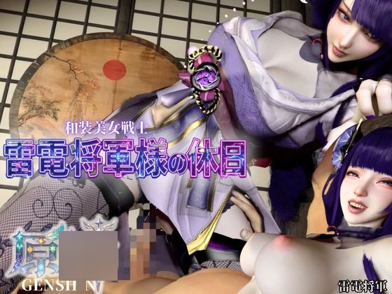和装美女、雷電将軍様の休日【裸体差分込み|原○|雷電将軍】