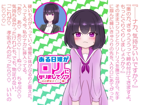 ある日嫁が○リになりまして⁉ ～(4)お野菜オナニー編～
