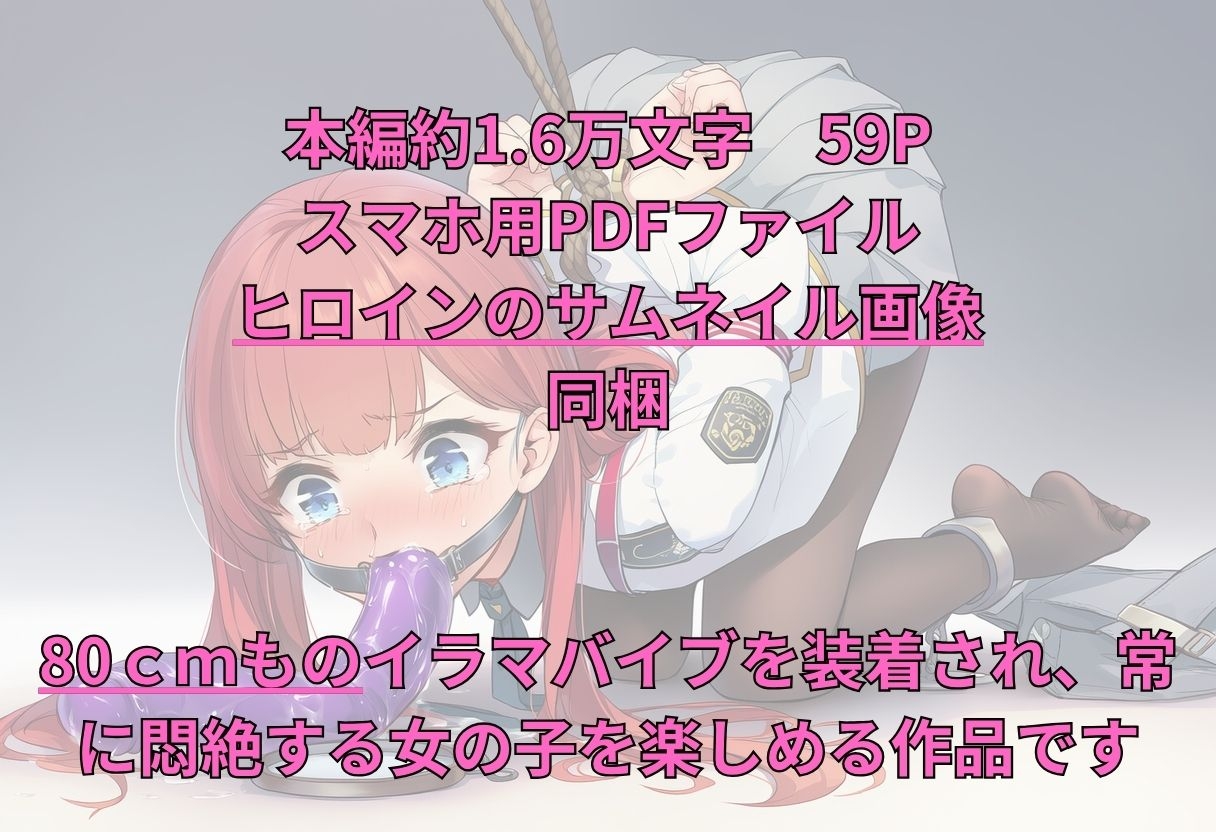 女子学生が、80cmのイラマバイブを常に装着しなければいけない罰を受けた 画像2
