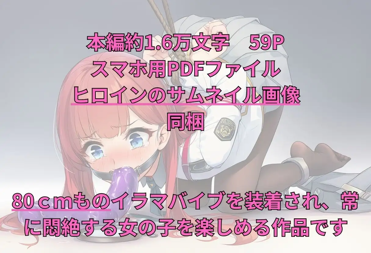 女子学生が、80cmのイラマバイブを常に装着しなければいけない罰を受けた サンプル画像 2
