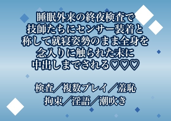 睡眠外来の終夜検査で技師たちにセンサー装着と称して就寝姿勢のまま全身を念入りに触られた末に中出しまでされる♡♡♡