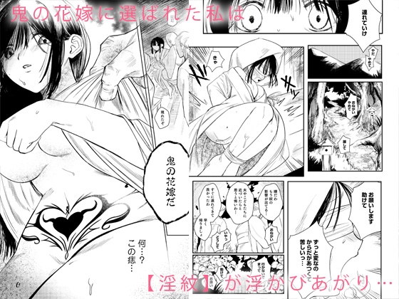 淫紋の花嫁は、初恋の鬼神に孕まされる 画像1