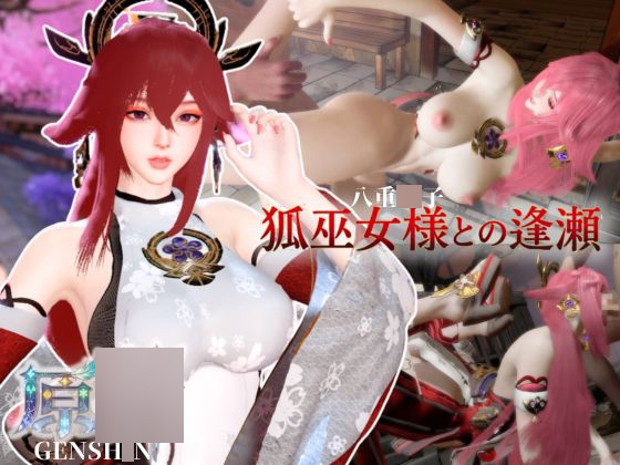 狐巫女様との逢瀬【裸体差分込み|八重巫女|原○】