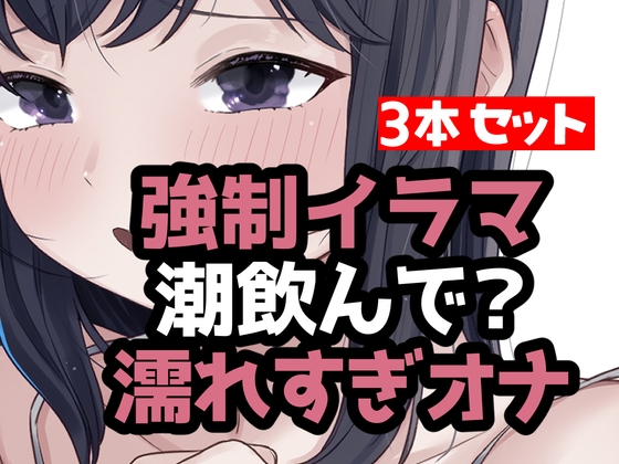 とにかく潮まみれ3本 RJ01657064