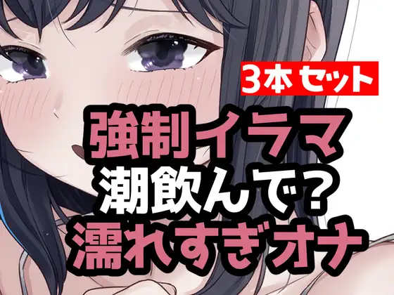 とにかく潮まみれ3本 ジャケット画像