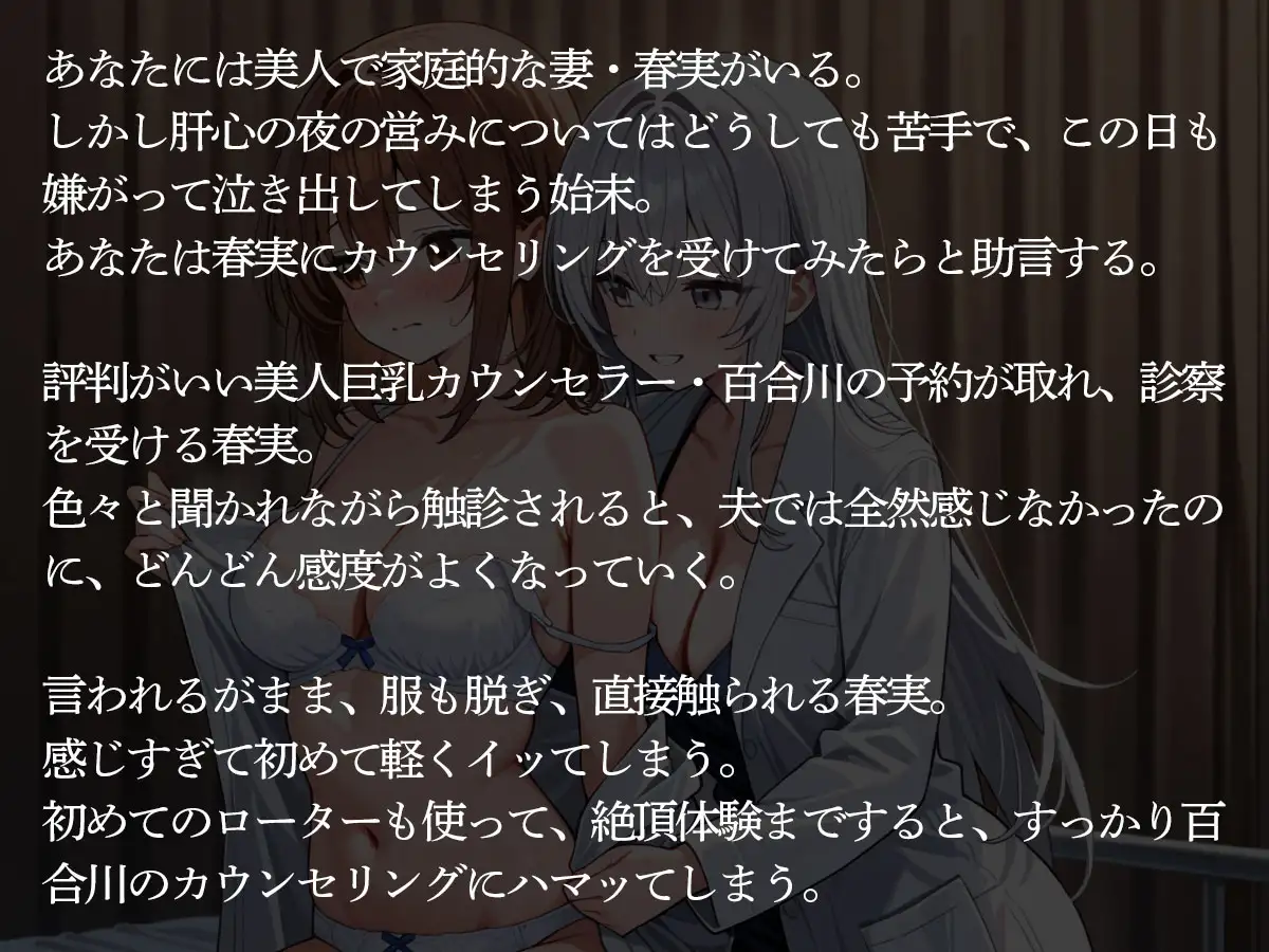 【NTR 百合】セックスレスで悩む妻が美人巨乳カウンセラーに寝取られた‥ サンプル画像 2