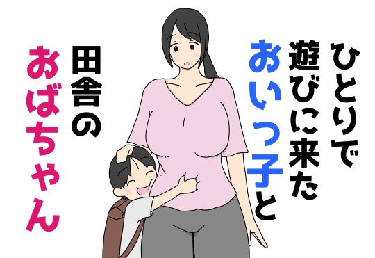 ひとりで遊びに来たおいっ子と田舎のおばちゃん