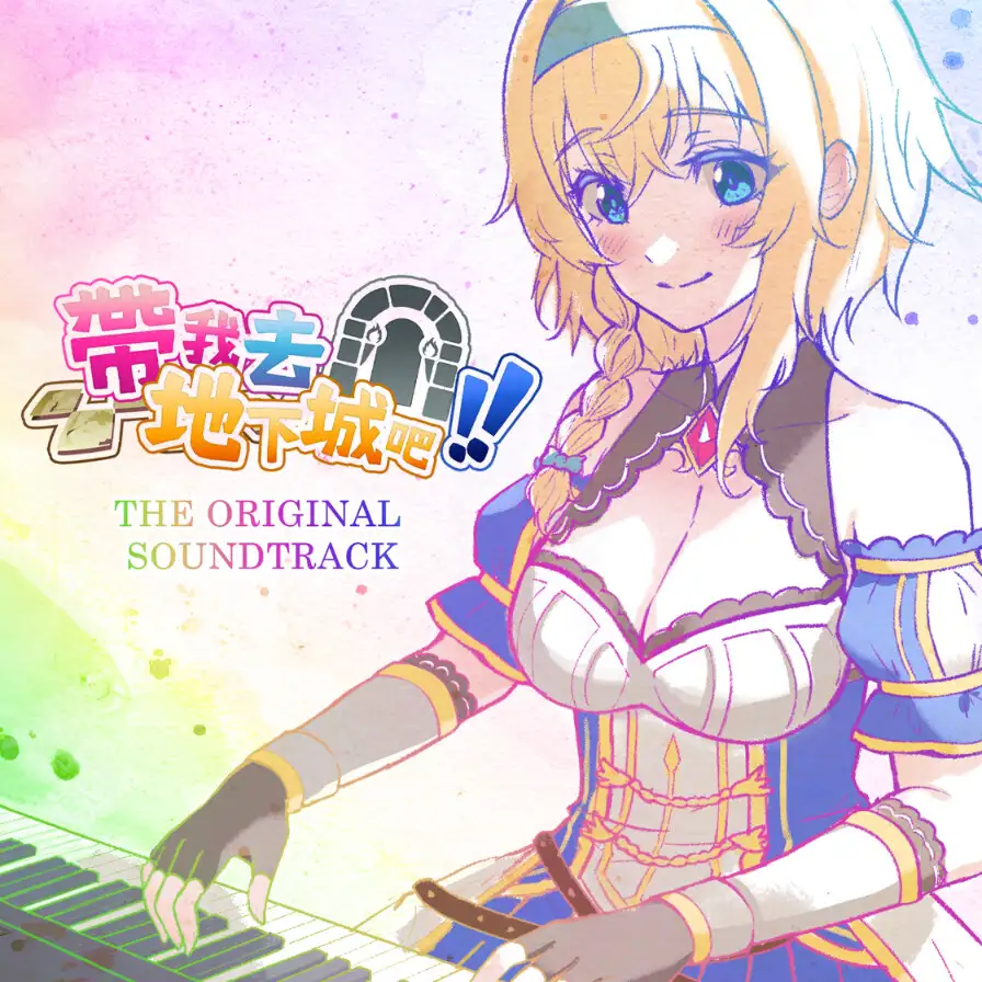 「連れてって、ダンジョンへ！！」豪華バンドルパック サンプル画像 6