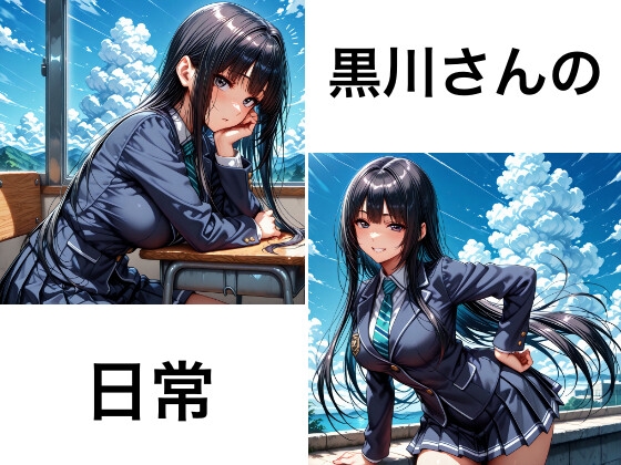 黒川さんの日常(1)
