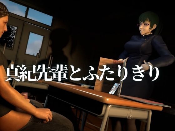 真紀先輩の居残り指導【裸体主観視点差分込み|呪〇廻戦・禪〇真紀】 画像1