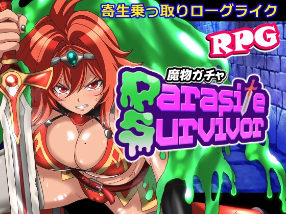 魔物ガチャ～パラサイトサバイバー～