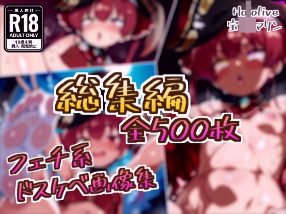 【総集編】宝●マリンのドスケベ変態フェチエロ画像集