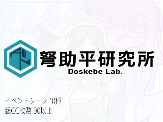Doskebe Lab.