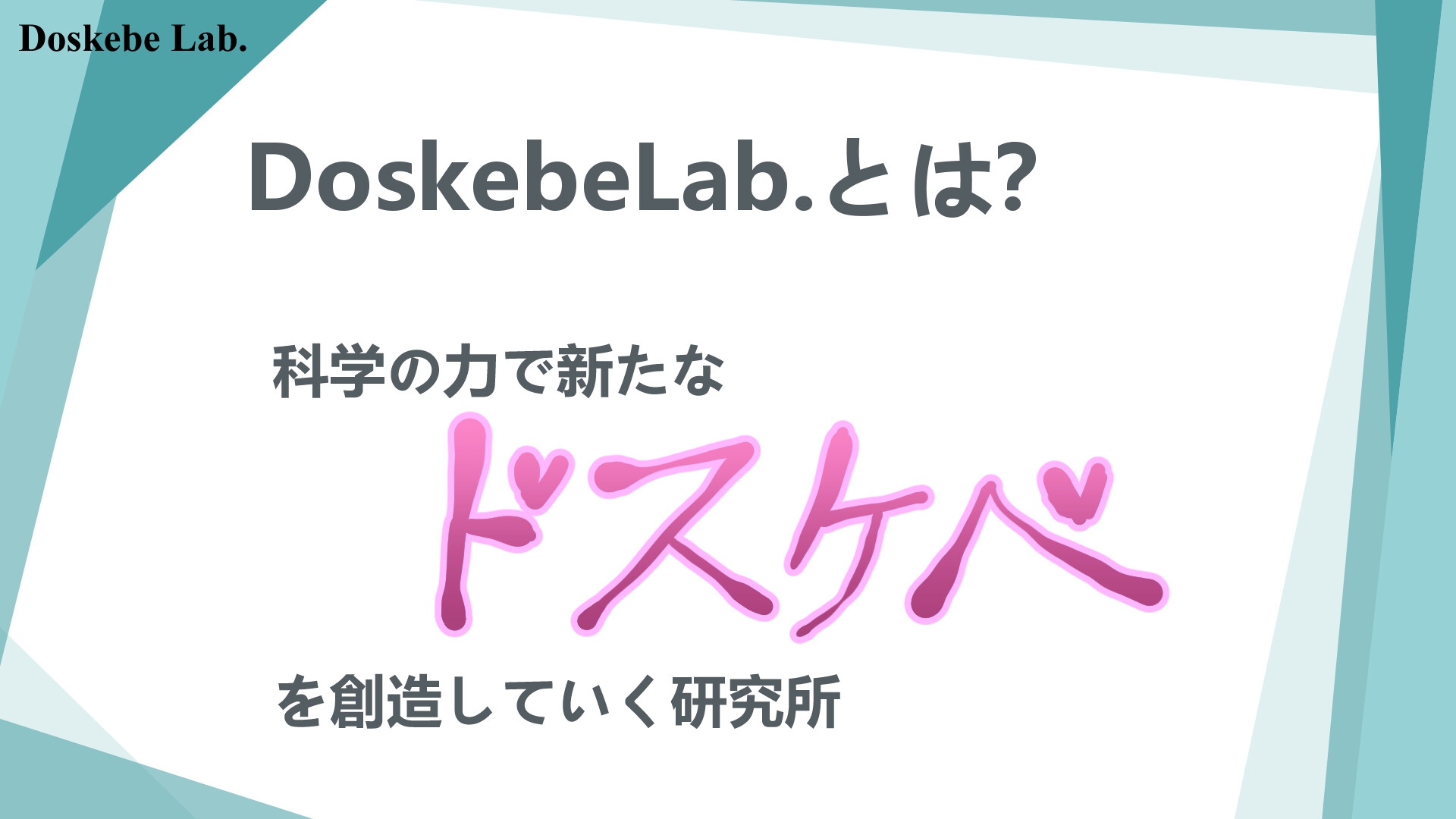 Doskebe Lab. サンプル画像2枚目