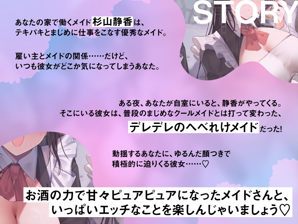 【オホ声】普段はクールなお酒大好き酔っ払いメイドとイチャラブエッチ♡ 画像1