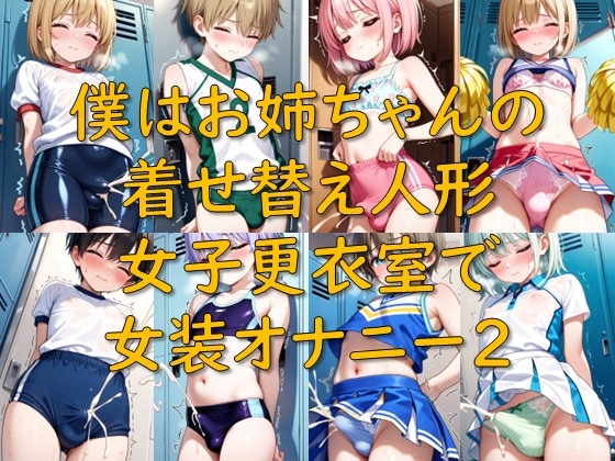 僕はお姉ちゃんの着せ替え人形_女子更衣室で女装オナニー2