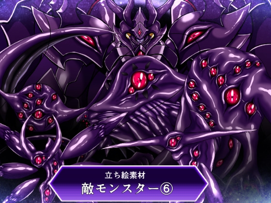 立ち絵素材敵モンスター(6)