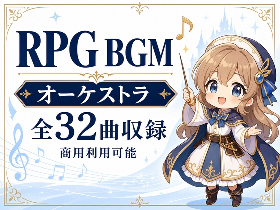 RPGゲーム向けBGM素材集|王道ファンタジーオーケストラ全32曲