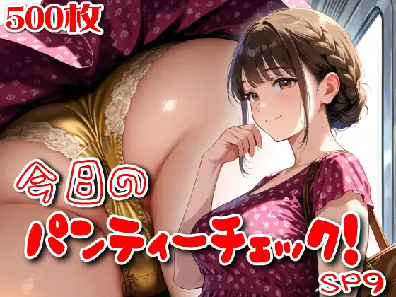 【500枚】今日のパンティーチェック！SP9 ジャケット画像