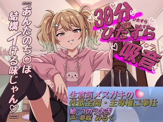 【30分ひたすら吸音】「ふーん、雑魚の割には美味しいかも♡」生意気メスガキの性欲全開・主導権ご奉仕