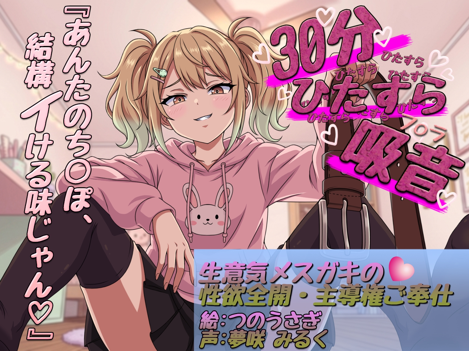 【30分ひたすら吸音】「ふーん、雑魚の割には美味しいかも♡」生意気メ○ガキの性欲全開・主導権ご奉仕 画像1