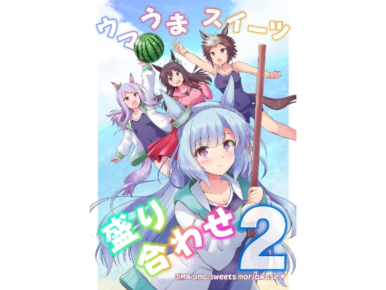 ウマうまスイーツ盛り合わせ2