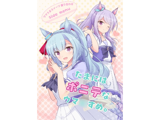 たまにはポニテなウマ〇すめ。