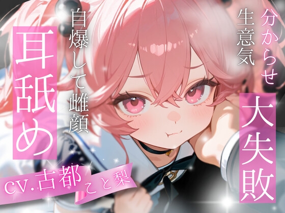 【初投稿/耳舐め】完全敗北！生意気メス〇キを分からせて堕とす耳舐めASMR【古都こと梨】