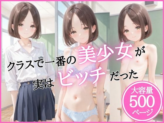 クラスで一番の美少女が実はビッチだった