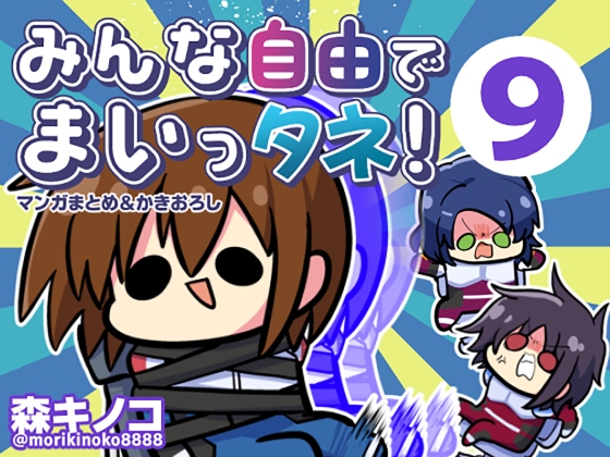 みんな自由でまいっタネ！9