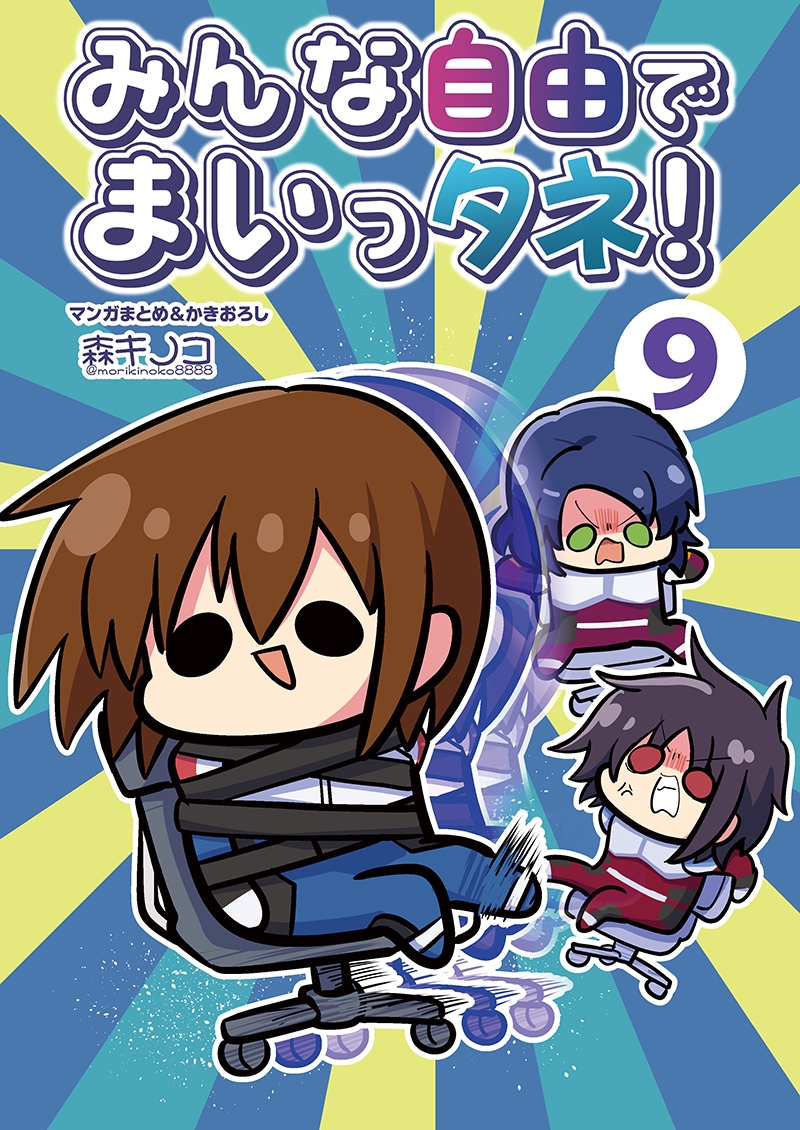 みんな自由でまいっタネ！9 画像1