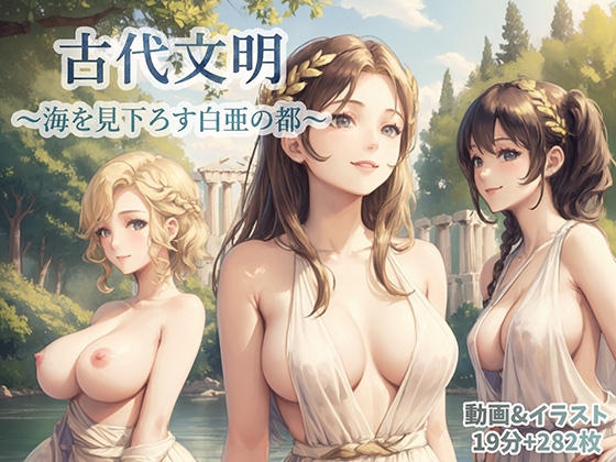 古代文明~海を見下ろす白亜の都~