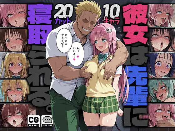 彼女は先輩に寝取られる。 ジャケット画像