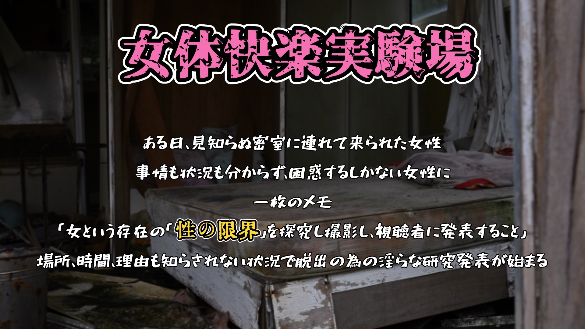 【実演】『女体快楽実験場』 被験体No,016「ちょこもち」Stage,1後編【オホ声】 画像1