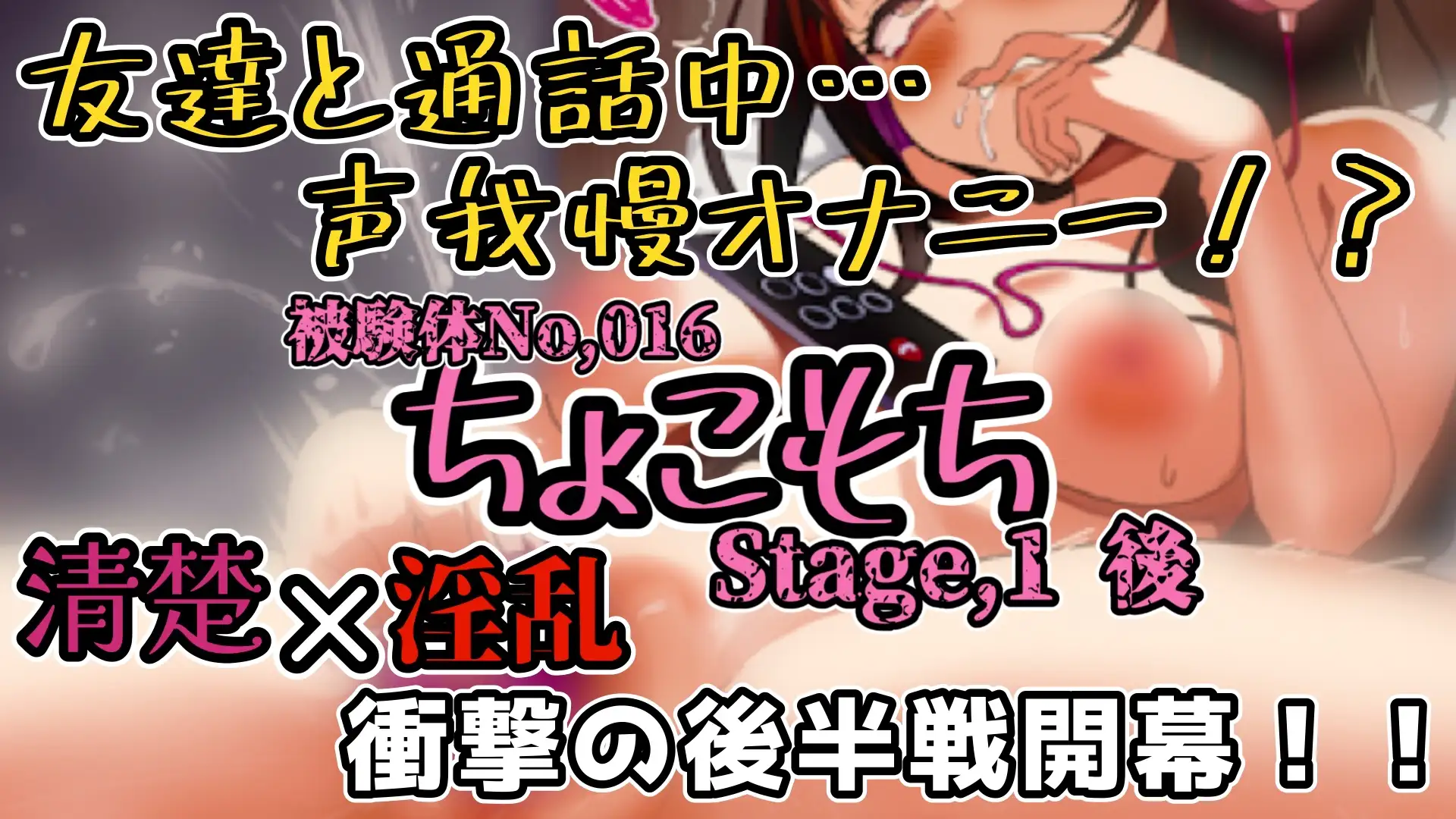 【実演】『女体快楽実験場』 被験体No,016「ちょこもち」Stage,1後編【オホ声】 サンプル画像 2