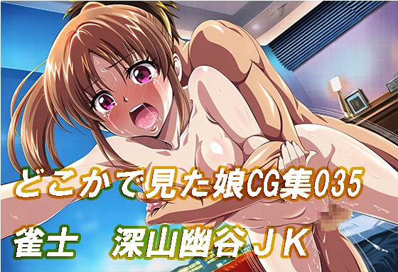 どこかで見たような娘CG集035 雀士 深山幽谷JK
