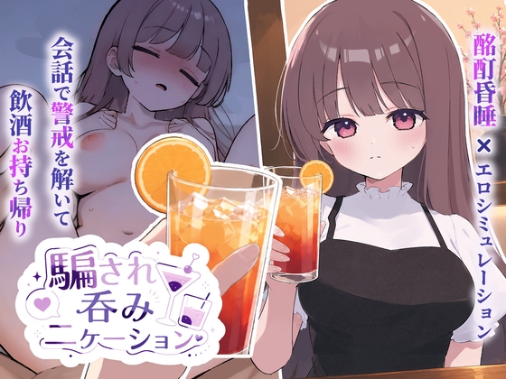 騙され吞みニケーション RJ01657316