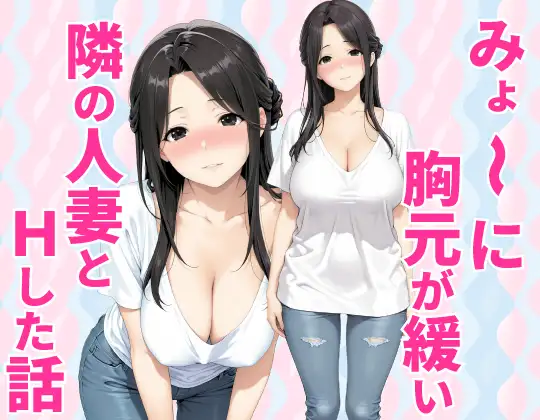 みょーに胸元が緩い隣の人妻とHしてしまった話 ジャケット画像