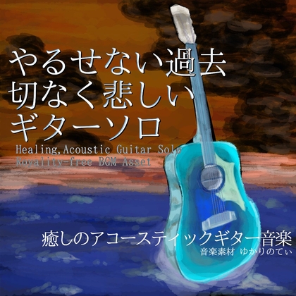 【フリー音源・音楽アセット】ギターソロ、やるせない切なく悲しい過去「sadness guitar」Unity向けOgg