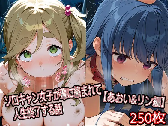 ソロキャン女子が輩に絡まれて人生終了する話【あおい&リン編】 ジャケット画像