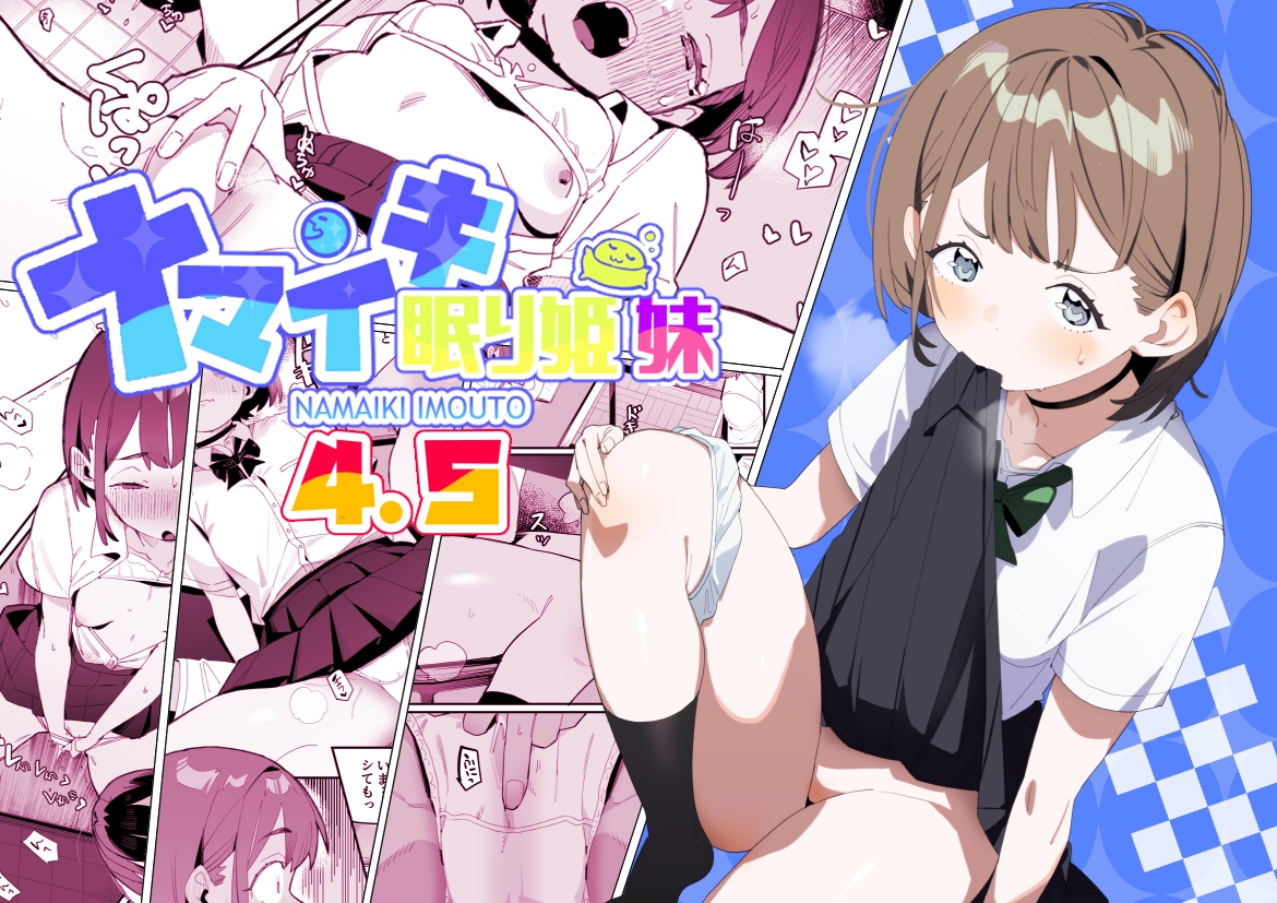 ナマイキ眠り姫妹第4.5話-2
