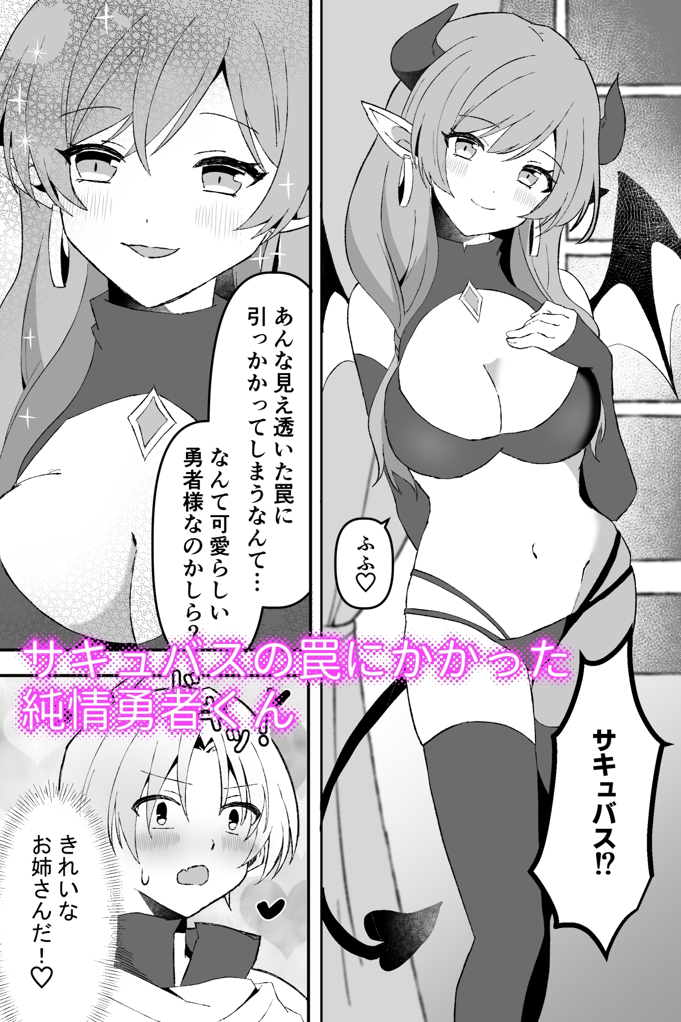 サキュバスで筆おろし勇者くん~罠にハマって搾精~ 画像1