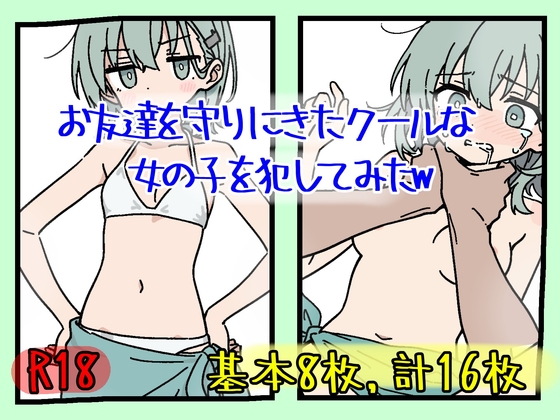 お友達を守りにきたクールな女の子を犯してみたw