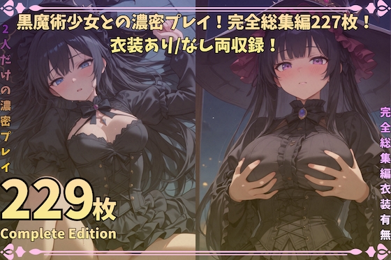 黒魔術少女との濃密プレイ！完全総集編229枚！衣装あり/なし両収録！