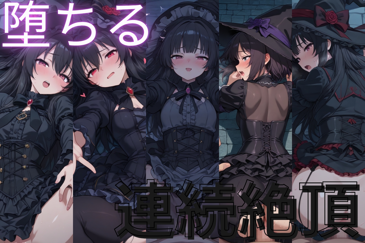 黒魔術少女との濃密プレイ！完全総集編229枚！衣装あり/なし両収録！ 画像1