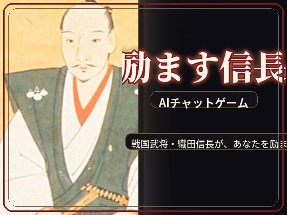 励ます信長