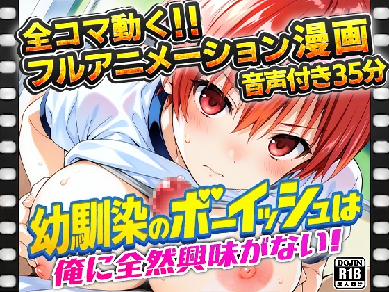 幼馴染のボーイッシュは俺に全然興味がない!
