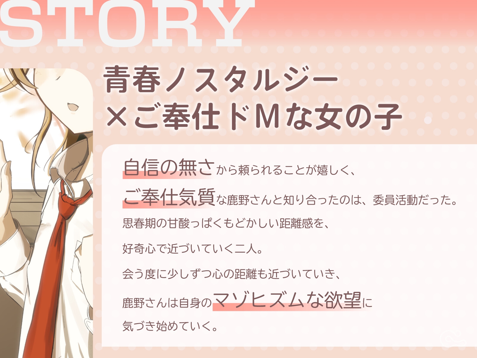 ご奉仕ドMの鹿野さんが、自分に素直になれるまで。 画像1